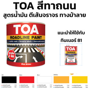TOA ROAD LINE สีทาถนน ชนิดสะท้อนแสง/ไม่สะท้อนแสง สีตีเส้น สั…
