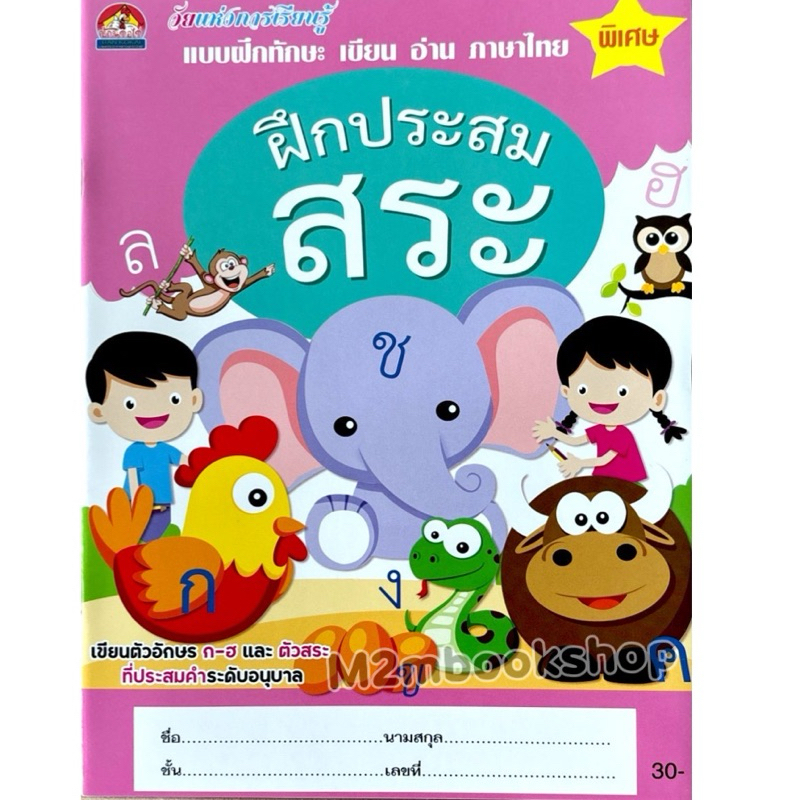 [ M2mbookshop ] หนังสือฝึกประสมสระ ฝึกผันวรรณยุต์และตัวสะกด พร้อมภาพระบายสี ภาษาไทย