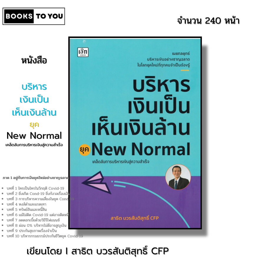 หนังสือ บริหารเงินเป็นเห็นเงินล้าน ยุคNew Normal I เขียนโดย สาธิต บวรสันติสุทธิ์ CFP ออลเดย์ช็อปปิ้ง