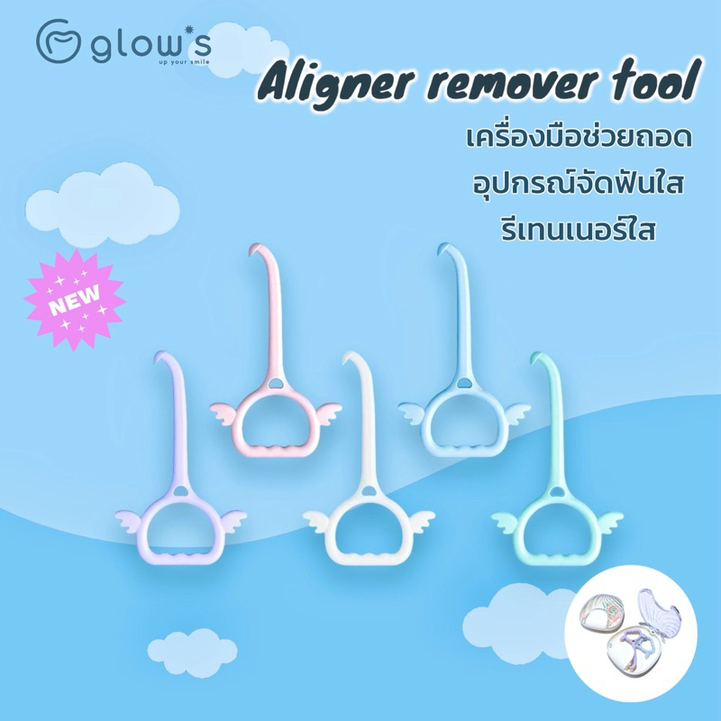 set ครบชุด 5 ชิ้น 5 สี Glows aligner remover tool ที่ถอดรีเทนเนอร์ใส ถอดจัดฟันแบบใส