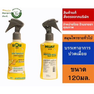 5044 spray น้ำมันมวย120ซีซี บรรเทาอาการปวดเมื่อย สมุนไพรขายท…