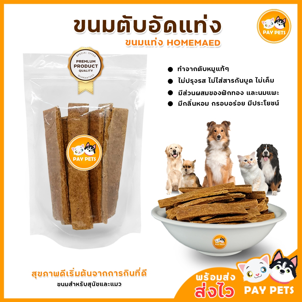 ขนมตับอัดแท่ง หอมกลิ่นตับแท้ๆ ขนมสัตว์เลี้ยง Homemade วัตถุดิบธรรมชาติ100% ขนมขบเคี้ยวสุนัข-แมว