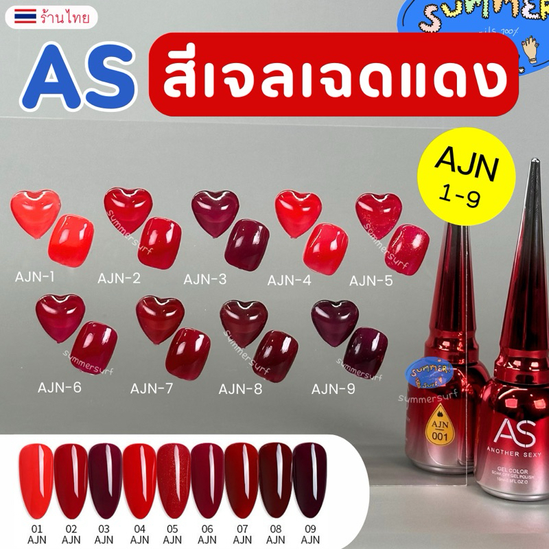 AS สีเจล เฉดสีแดง  (รหัส AJN) ❤️ สีแดง แดงสด แดงมะเหมี่ยว  9 เฉด 15ml สีทน เม็ดสีแน่น