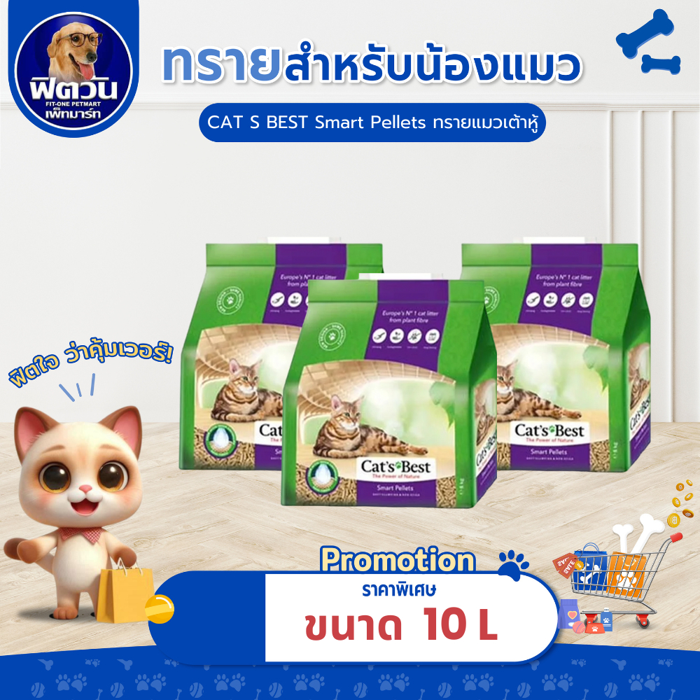 [ 1 ถุง ] ทรายแมว Cats Best Smart Pellet ทรายแมวไม้สน สำหรับแมวขนยาว (ม่วง) 10 ลิตร{ทรายแมว}