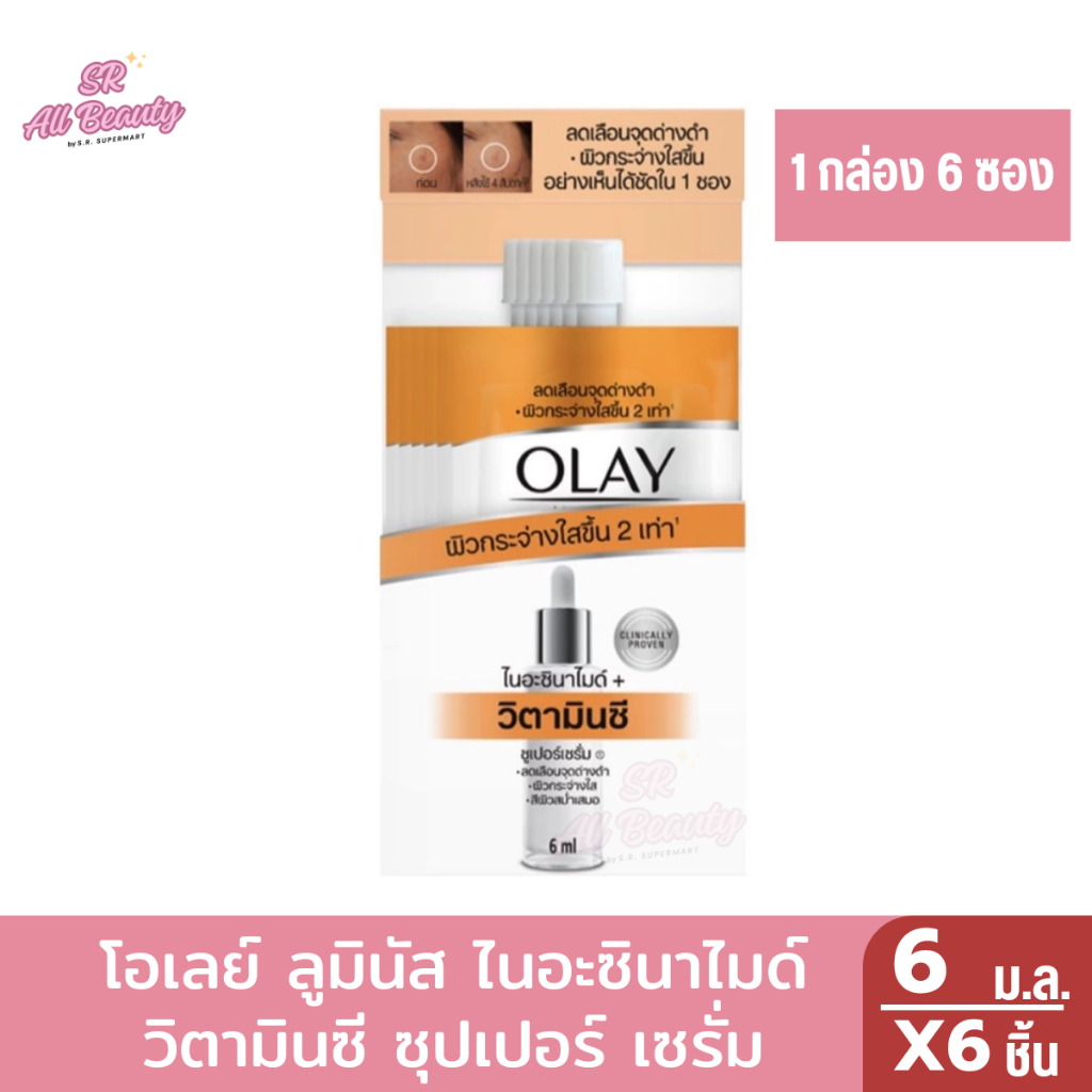 โอเลย์ ลูมินัส ไนอะซิไมด์ วิตามินซี ซูปเอปร์เซรั่ม 6 ม.ล (1กล่อง6ซอง)