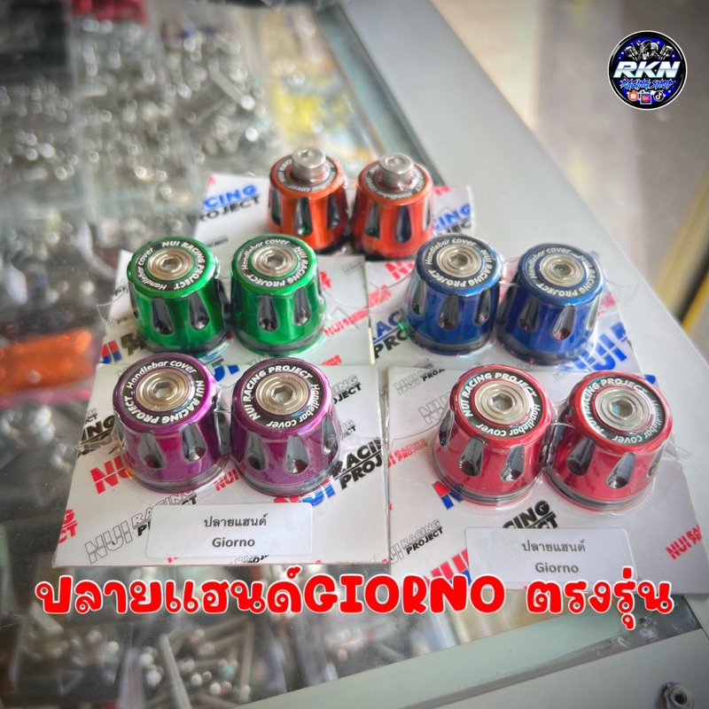ปลายแฮนด์ Giorno ปีเนียม2สีเลเซอร์ งาน NuiRacingแท้100% พร้อมน็อตเลส #อุดปลายแฮนด์จีโอโน่