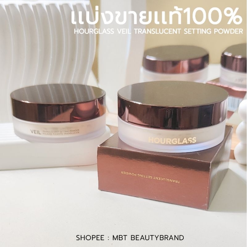 แท้💯แบ่งขายแป้งฝุ่นผิวออร่าhourgl.ass Veil Translucent Setting Powderแป้งฝุ่นคุมมัน ผิวผ่อง ดูมีออร่า