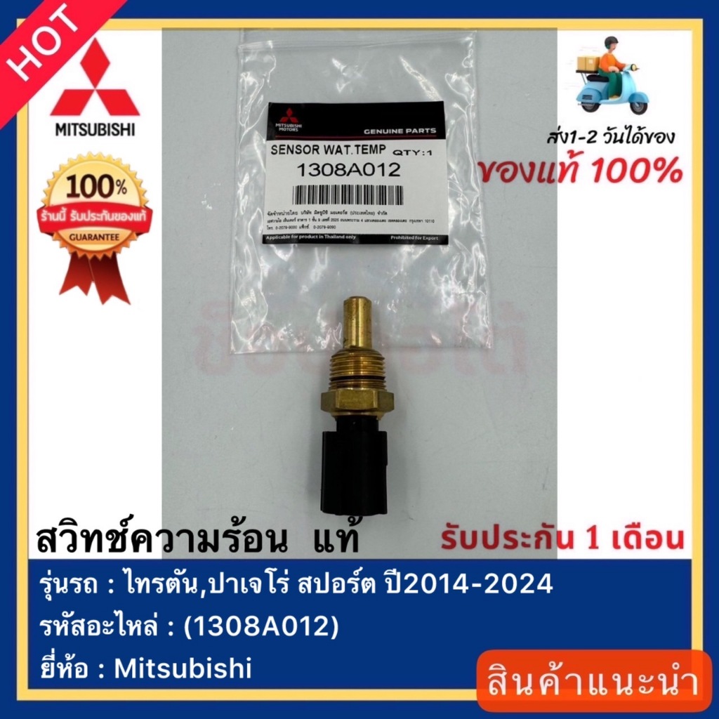 สวิทช์ความร้อน  แท้(1308A012)ยี่ห้อ Mitsubishi รุ่น ไทรตัน,ปาเจโร่ สปอร์ต ปี2014-2024