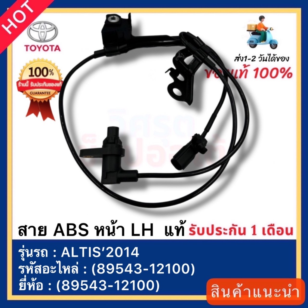สาย ABS หน้า LH  แท้(89543-12100)ยี่ห้อ TOYOTA รุ่น ALTIS’2014