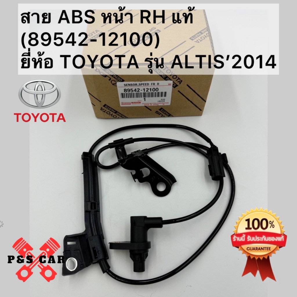สาย ABS หน้า RH แท้(89542-12100)ยี่ห้อ TOYOTA รุ่น ALTIS’2014