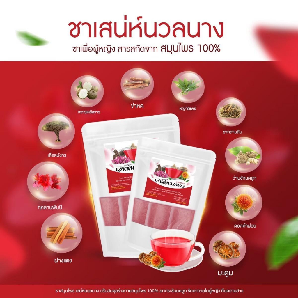 พร้อมส่ง (1 ห่อ 20ซอง ) ชาสมุนไพร เสน่ห์นวลนาง ผลิตจากสมุนไพร100%