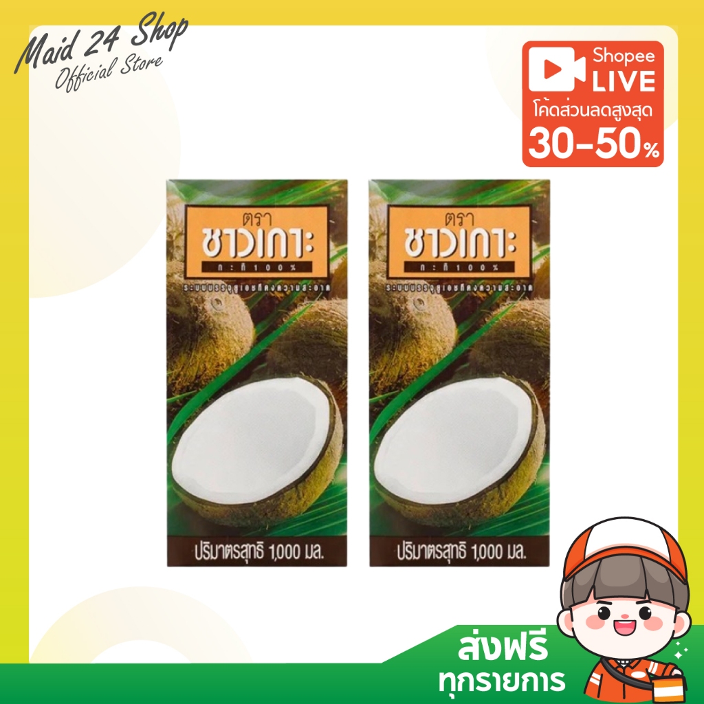 [2 กล่อง] ชาวเกาะ กะทิ สูตรหัวกะทิเข้มข้น 1000 มล.
