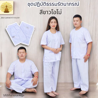 ชุดขาว ชุดปฏิบัติธรรม รัตนาภรณ์แท้100% ชุดขาวเข้าวัด