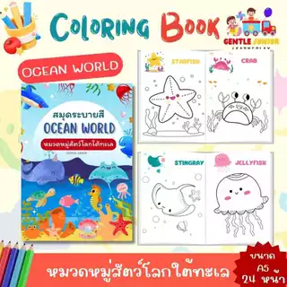 UPDATE! เพิ่ม 24 หน้า! สมุดระบายสีเด็กลาย "มหาสมุทร" และอื่นๆ อีก 20 แบบ! เสริมพัฒนาการ พกพาสะดวก