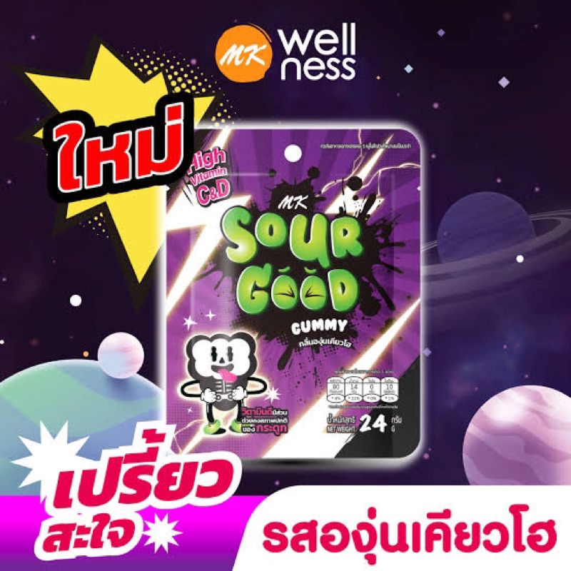 MK Sour good gummy เอ็มเค กัมมี่รสเปรี้ยว วิตามิน 24กรัม fl.