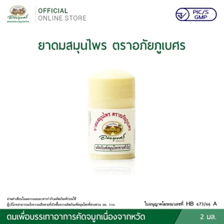 ยาดม อภัยภูเบศร 2 มล.