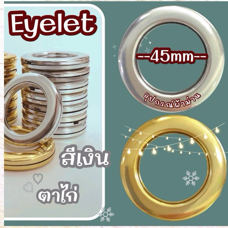ตาไก่สำหรับผ้าม่าน ขนาด 45 มิล อุปกรณ์ผ้าม่าน แบ่งขาย curtain eyelet