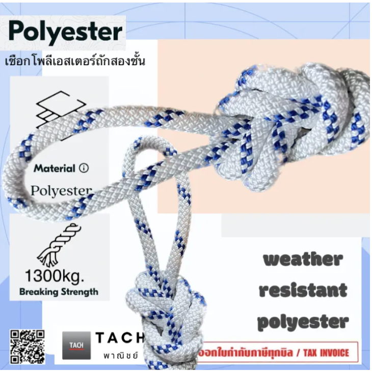 เชือกเรือ เชือกโพลีเอสเตอร์ถักสองชั้น ขนาด 8 มิล marine polyester rope 8mm