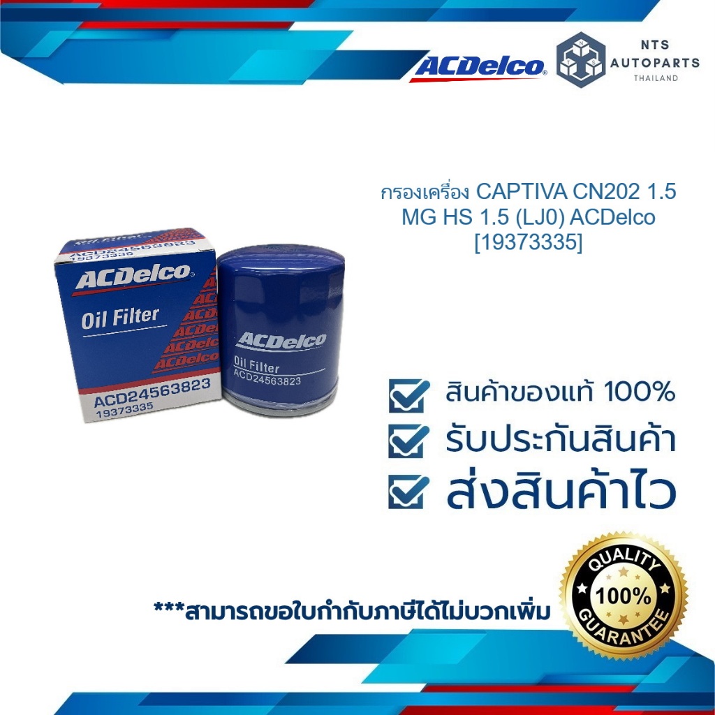 กรองเครื่อง CAPTIVA CN202 1.5 MG HS 1.5 (LJ0) ACDelco [19373335]