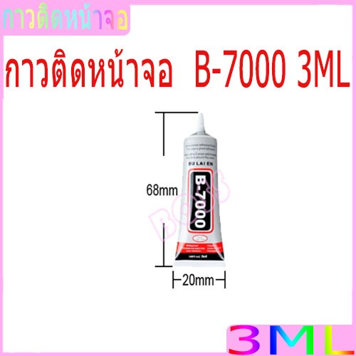 กาว B-7000 3ML เครื่องมือช่าง กาวติดจอมือถือ B7000 กาวติดหน้าจอทัสกรีน B-7000