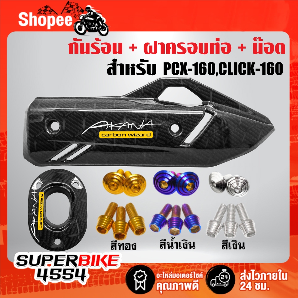 กันร้อน+ฝาปลายท่อ+น๊อตกันร้อน+น๊อตปลายท่อ ก้นหอยสูง PCX-160,CLICK-160 **เคฟล่ารังผึ้งดำ**+ สติกเกอร์ AK 2 ใบ ***เลือก***