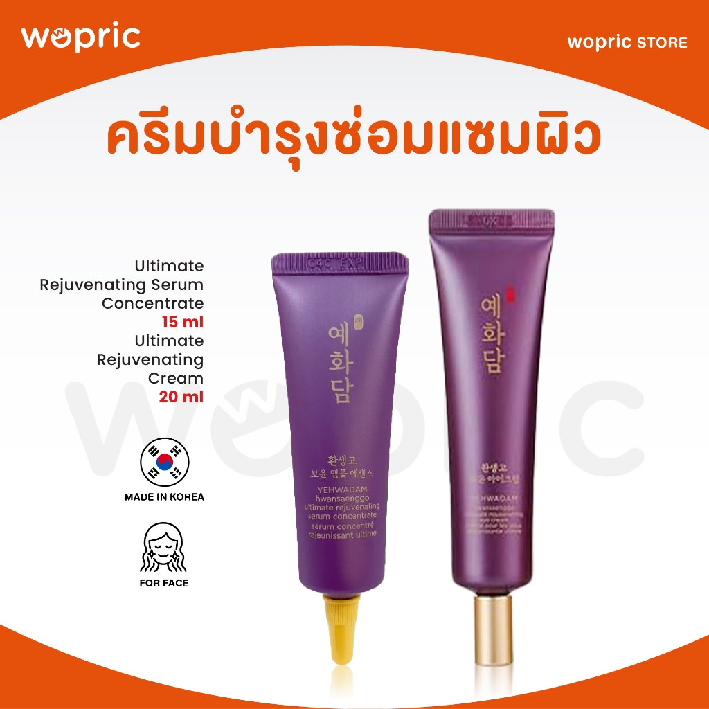 แท้ พร้อมส่ง The Face Shop Yehwadam Hwansaenggo Ultimate Rejuvenating Cream 20ml / Serum Concentrate 15ml