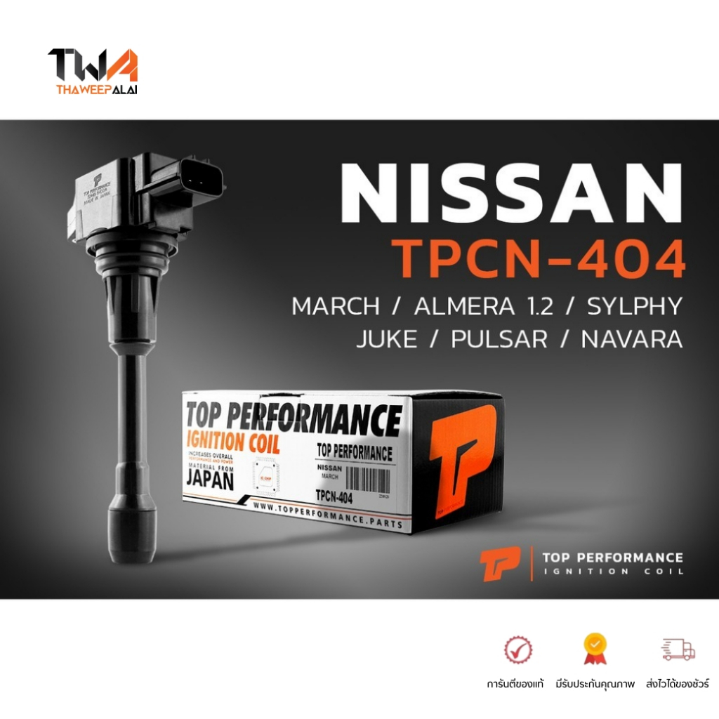 TOP คอยล์จุดระเบิด NISSAN MARCH ALMERA 1.2 SYLPHY JUKE PULSAR NAVARA D40 D23 URVAN E26 X-TRAIL T32 T