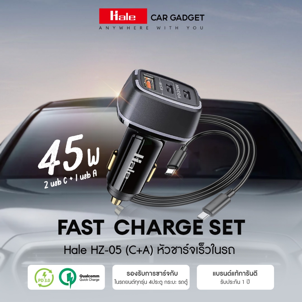 Hale HZ-05 หัวชาร์จเร็วในรถยนต์ 45W (PD2OW + 25W 3 PORT) พร้อมสายชาร์จเร็ว Type-C to Type-C