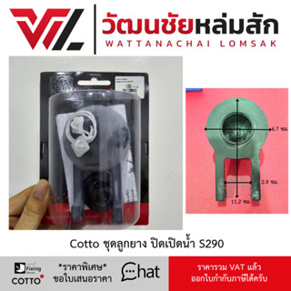 Cotto  ชุดลูกยาง ปิดเปิดน้ำ S290