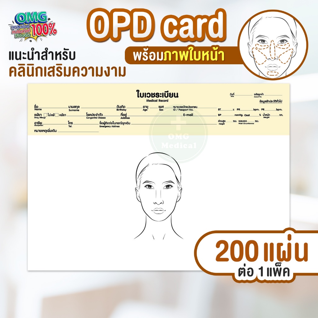 OPD card สำหรับคลินิกเสริมความงาม มีภาพใบหน้า เวชระเบียน บรรจุ 200 แผ่น/แพ็ค บันทึกประวัติผู้ป่วย บั