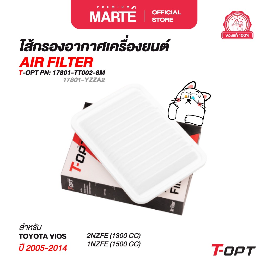 T-OPT กรองอากาศ TOYOTA VIOS ปี 2007-2014 PN: 17801-TT002-8M ส่งฟรี ผ่อน0% รับประกันของแท้ 100%