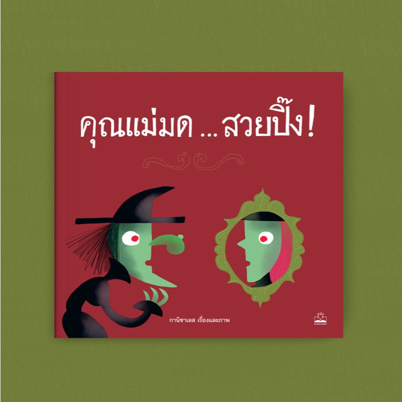 หนังสือนิทาน คุณแม่มด…สวยปิ๊ง! (Kidscape)
