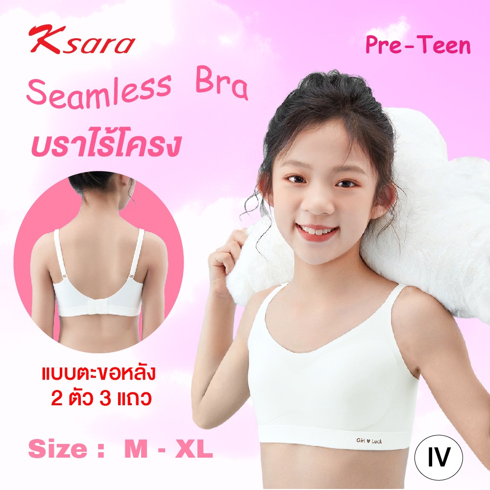 Ksara เสื้อชั้นในเด็กแบบสวมหัว  แบบกล้าม ไร้ตะเข็บ เสริมฟองน้ำบางๆ ถอดออกได้  รุ่น KSB104