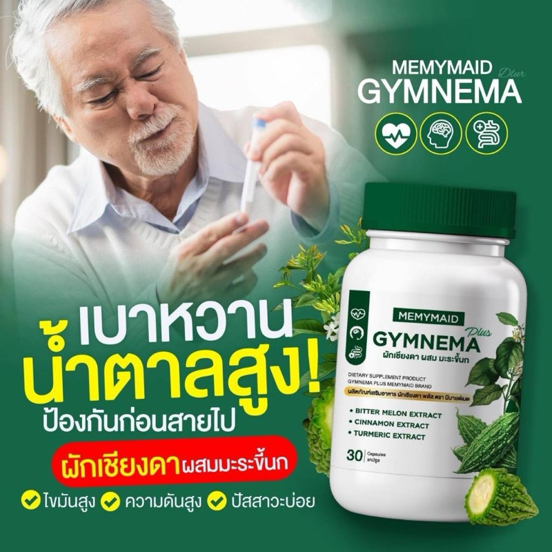 พร้อมส่ง 1 แถม 2 พร้อมส่ง MEMYMAID Gymnema Plus ผักเชียงดาผสมมะระขี้นก ดูแลความดัน เบาหวาน น้ำตาลในเลือด 1 กป 30 แคป