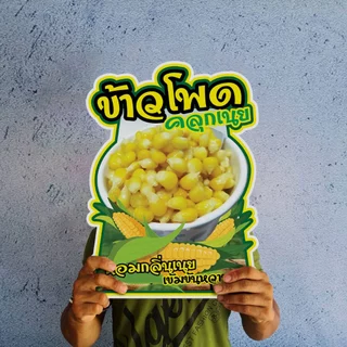 ป้ายข้าวโพดคลุกเนย ข้าวโพดอบเนย ข้าวโพดนึ่ง ข้าวโพดปิ้ง ป้ายน้ำนมข้าวโพดขนาดแนะนำ (A3) ขนาด 30x42 ซม. ฟิวไดคัท กันน้ำ