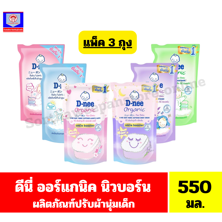 (แพ็ค 3 ถุง) ดีนี่ ออร์แกนิค นิวบอร์น น้ำยาปรับผ้านุ่มเด็ก ขนาด 530-550 มล.