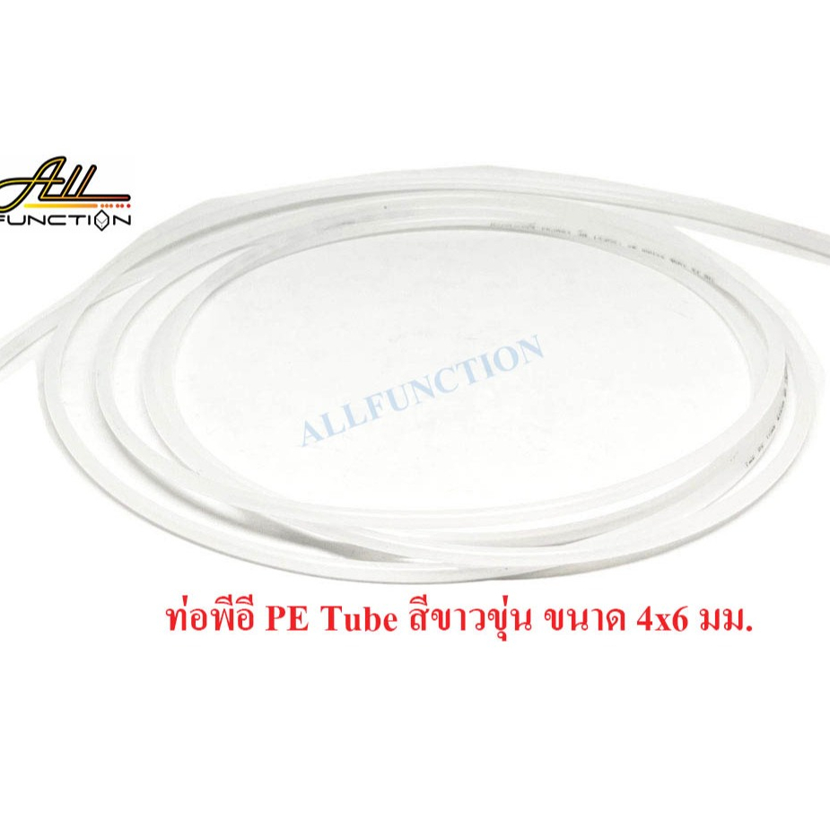 ท่อพีอี PE Tube สีขาวขุ่น ขนาด 4x6 mm. (4x6 มม.) แบ่งขายเป็นเมตร