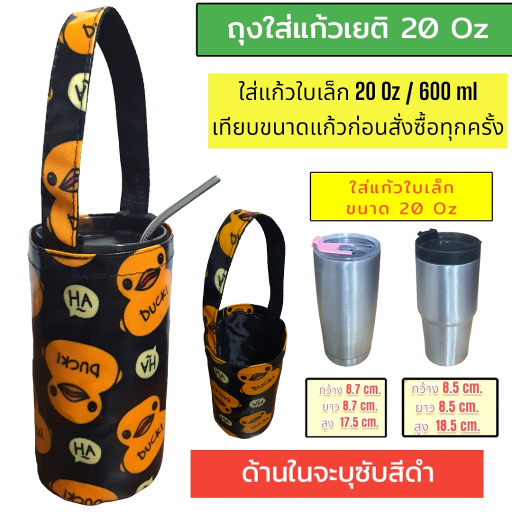 20 ออนซ์ 20 oz กระเป๋าแก้ว กระเป๋าแก้วเก็บความเย็น กระเป๋าใส่แก้วเยติ ถุงใส่แก้วเยติ ถุงหิ้ว ที่หิ้วแก้วเยติ V4