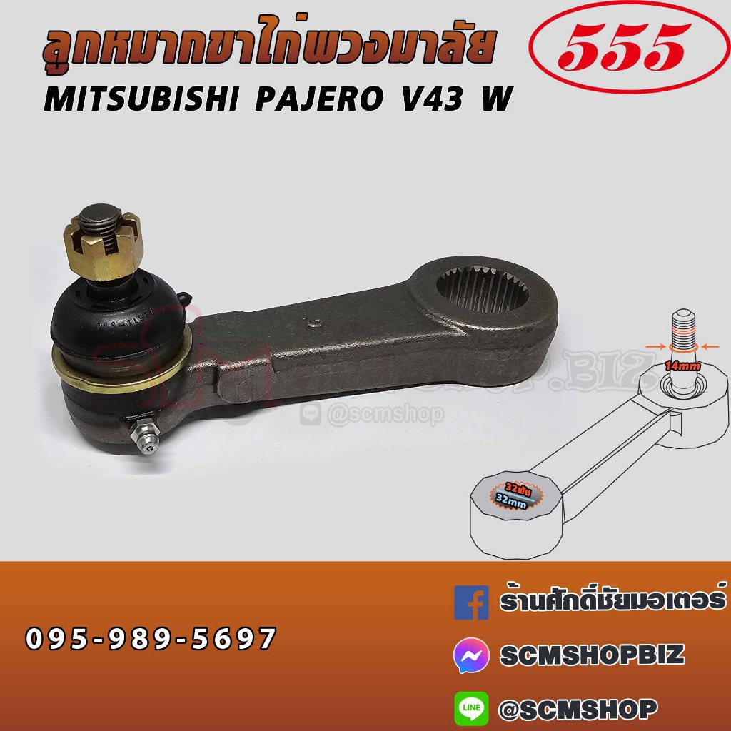 555 ขาไก่พวงมาลัย MITSUBISHI PAJERO V43 W (SPJ-7720)