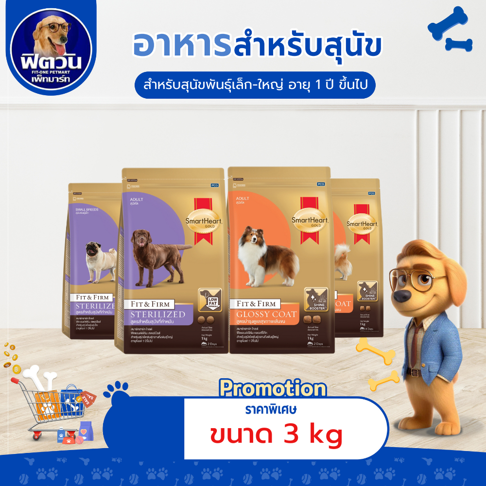Smartheart-Gold (Fit&Firm) อาหารสำหรับสุนัขสูตรบำรุงพิเศษ น้ำหนัก 3 kg.