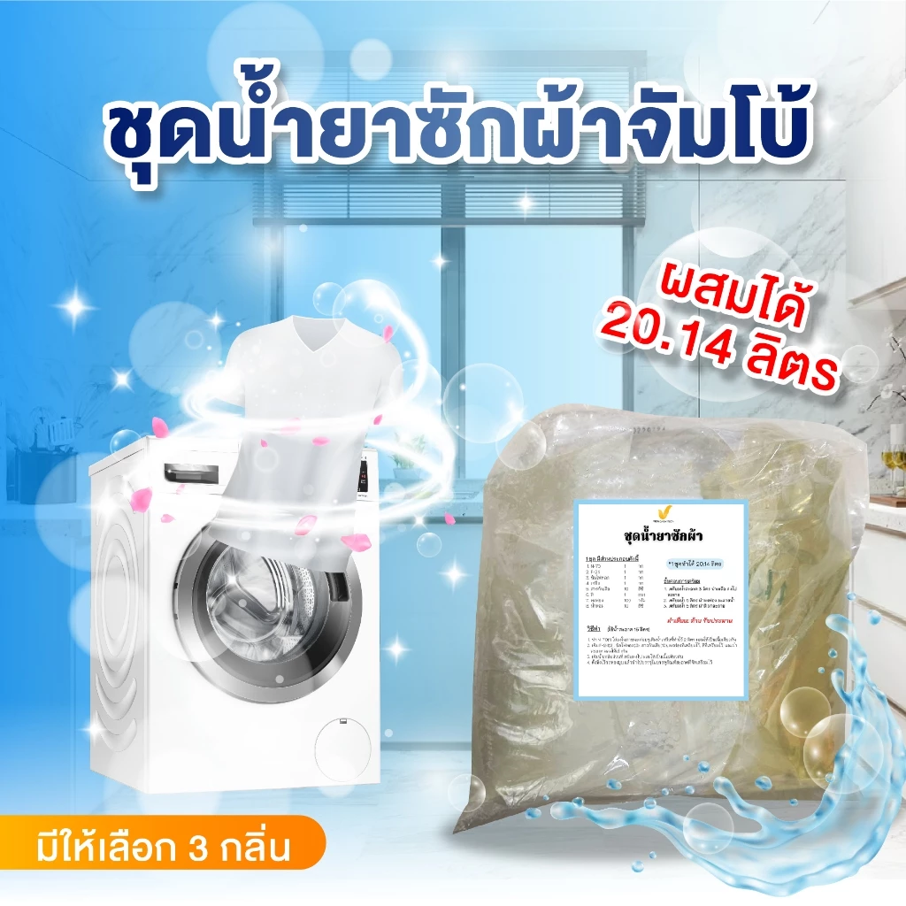 ชุดทำน้ำยาซักผ้าจัมโบ้สูตรเข้มข้น 20.14 ลิตร | ผสมง่าย ฟองเยอะ ซักสะอาด หอมติดผ้าลิตรละ 11 บาท สูตรนี้ประหยัดมากvitachem