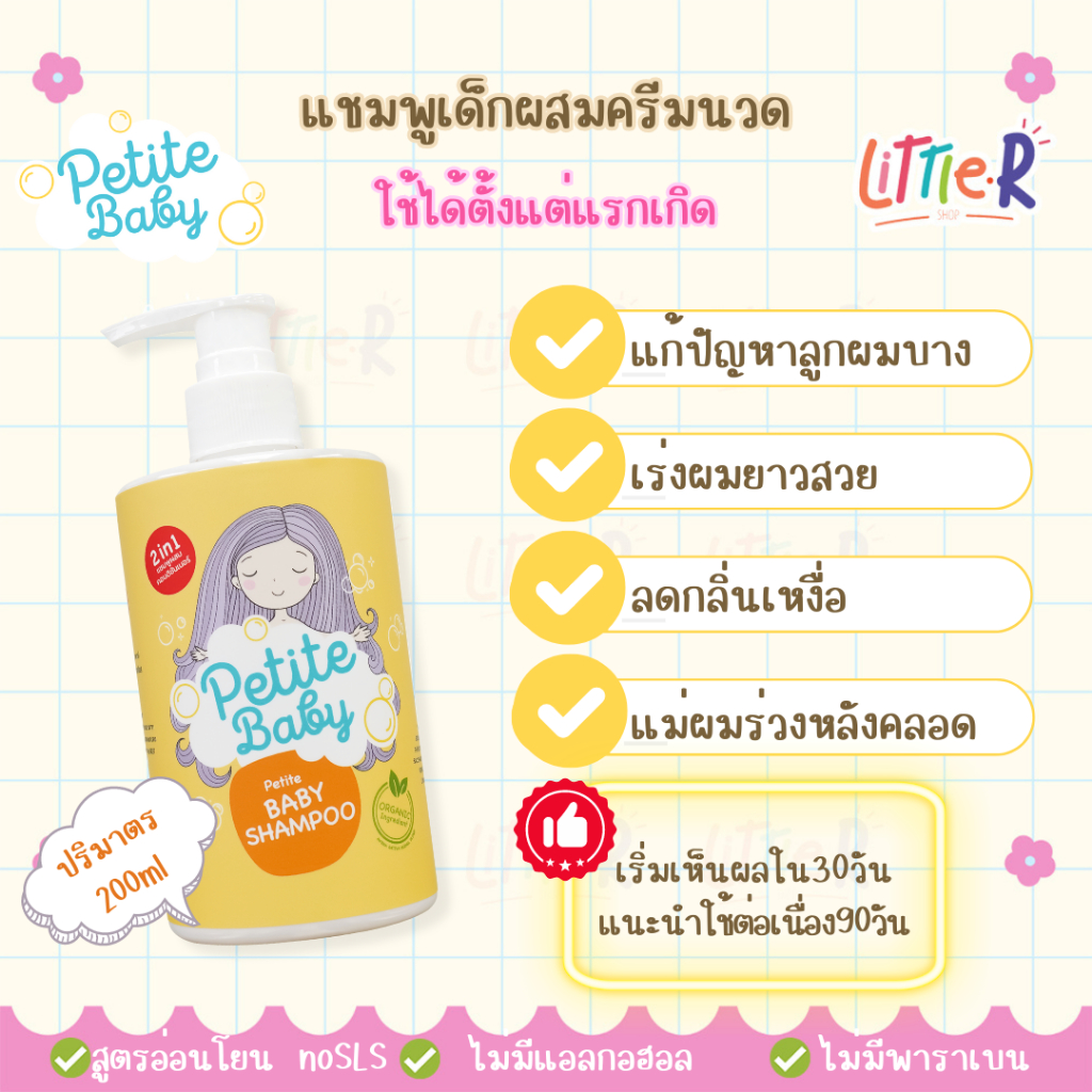 Petite Baby แชมพูเด็ก ผสมคอนดิชั่นเนอร์ 2in1 สูตรอ่อนโยน แชมพูช่วยให้ผมยาวเร็ว เห็นผลใน 30 วัน