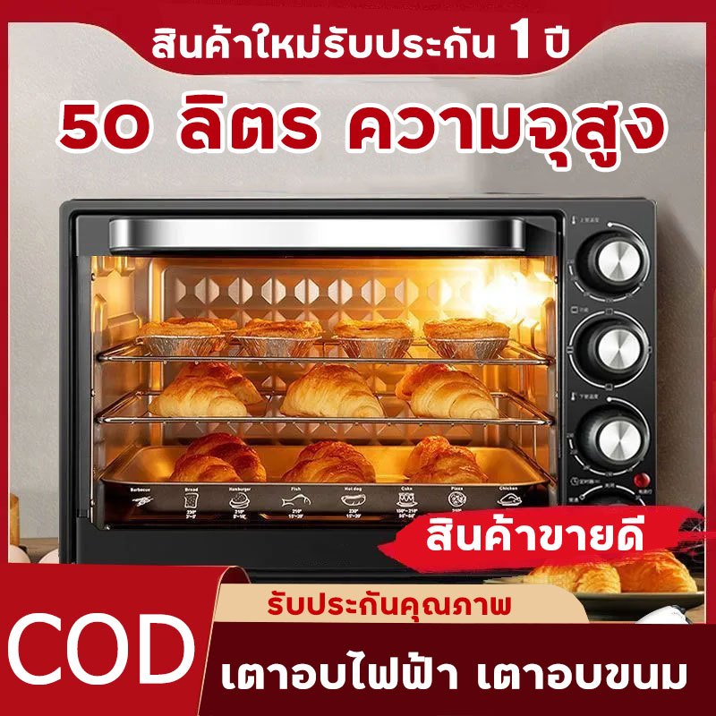 [ประกัน1ปี] เตาอบ ขนาด 50 ลิตร ( Multi-function : พัดลม-ไฟบน-ไฟล่าง-ไฟด้านใน ) เตาอบไฟฟ้า เตาอบขนม