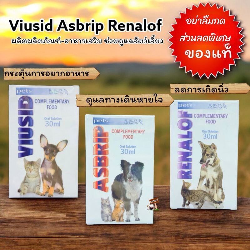 อาหารเสริมสัตว์เลี้ยง Viusid / Asbrip / Renalof / Alzer 30ml