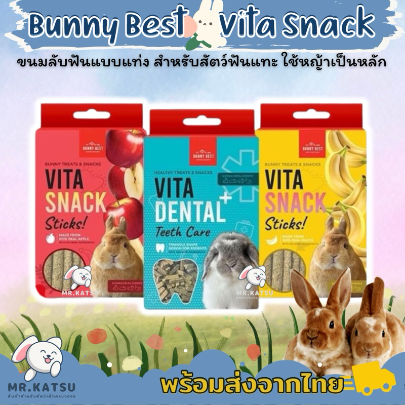 Bunny Best Vita Snack ขนมลับฟันสัตว์ฟันแทะ ขนมสำหรับกระต่าย ชินชิลล่า หนูแกสบี้