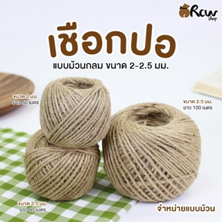 เชือกปอ แบบม้วนกลม ขนาด 2-2.5 มม. (จำหน่ายเป็นม้วน) สำหรับผู…