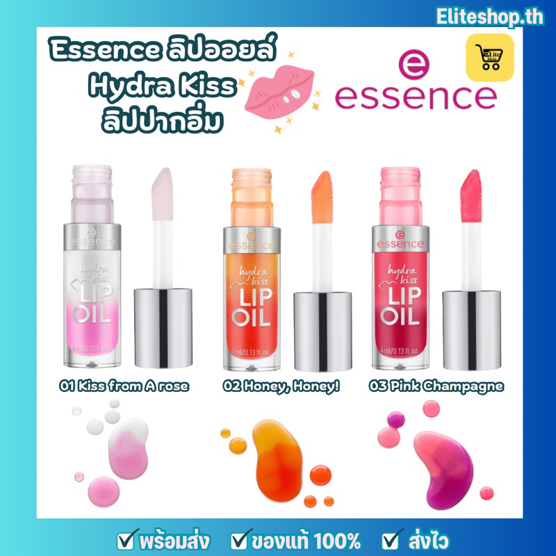 แท้/พร้อมส่ง Essence ลิปพลัมเมอร์ ลิปออยล์ lip oil Hydra Kiss 4 มล. ลิปปากอิ่ม ดูสุขภาพดี ชุ่มชื้น