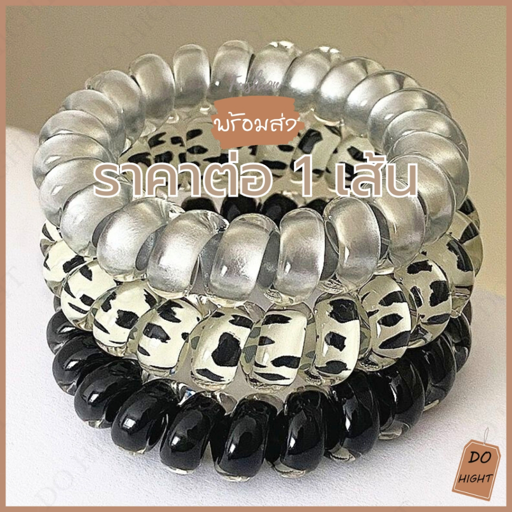 พร้อมส่ง มีเก็บเงินปลายทาง ยางรัดผมแบบเกลียว สไตล์เกาหลีมี 3 ลายให้เลือก (ราคาต่อ 1 เส้น) : Do hight
