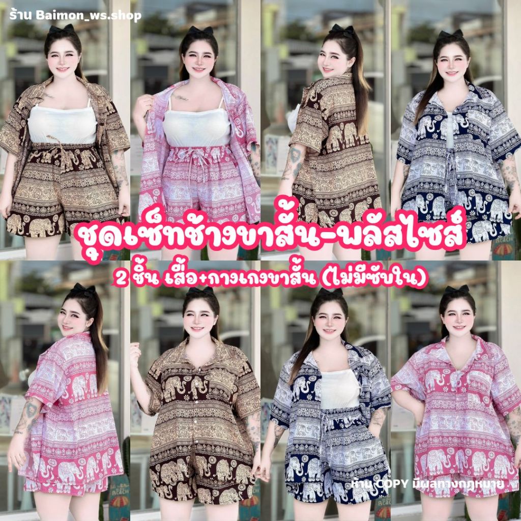 C11 (ชุดเซ็ตลายช้าง )สาวอวบอ้วน ไซส์ใหญ่ เซ็ตขาสั้น 2 ชิ้น (เสื้อ+กางเกง )ลายตรงปก อก 40-52 นิ้ว ไม่มีซับใน