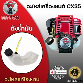 อะไหล่เครื่องยนต์ตัดหญ้าNIPPON รุ่น CX35 4 จังหวะ อะไหล่แท้โรงงาน